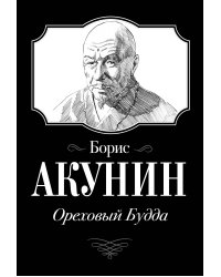 Ореховый Будда