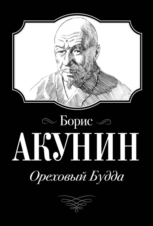 Огненный перст. История российского государства в романах и повестях Ореховый Будда