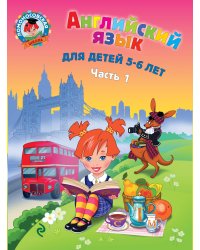 Английский язык: для детей 5-6 лет. Ч. 1