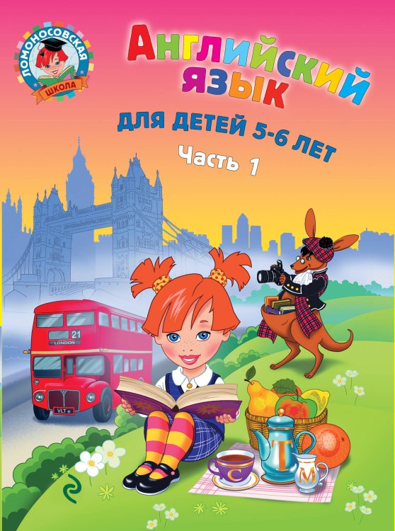 Обложка книги «Английский язык: для детей 5-6 лет. Ч. 1» — Крижановская Татьяна Владимировна, ISBN 9785699540662