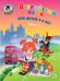 Обложка книги «Английский язык: для детей 5-6 лет. Ч. 1» — Крижановская Татьяна Владимировна, ISBN 9785699540662