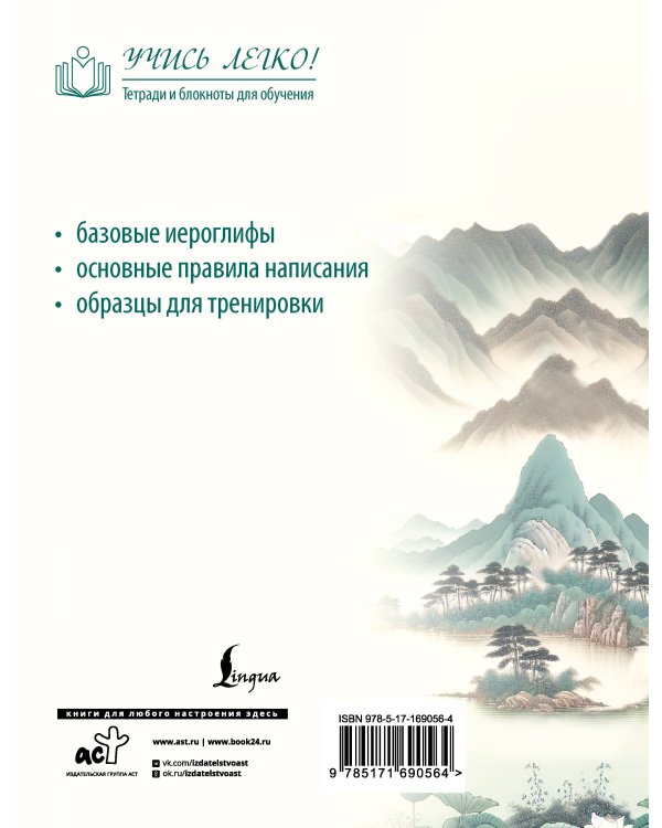 Китайские иероглифы. Прописи для начинающих (горы и реки)