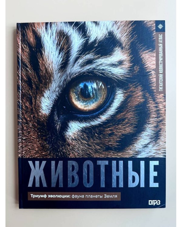Дополнительное изображение книги «Животные. Иллюстрированный атлас»