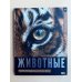Дополнительное изображение книги «Животные. Иллюстрированный атлас»