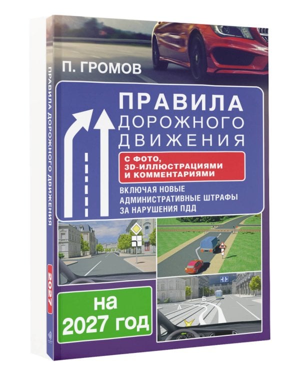 Правила дорожного движения с фото, 3D-иллюстрациями и комментариями на 2027 год