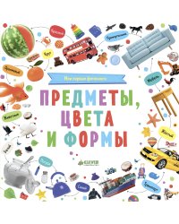 Познаем мир вместе. Мои первые фотокниги. Предметы, цвета и формы