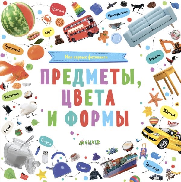 Обложка книги «Познаем мир вместе. Мои первые фотокниги. Предметы, цвета и формы», ISBN 9785001152712