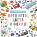 Обложка книги «Познаем мир вместе. Мои первые фотокниги. Предметы, цвета и формы», ISBN 9785001152712