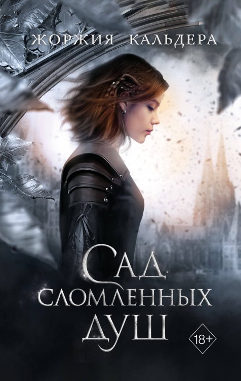 Young Adult. Туманы Пепельной Луны Сад сломленных душ (#1)