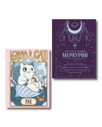 Комплект (Гороскоп на 2026 год. Рак + Ретроградный меркурий)
