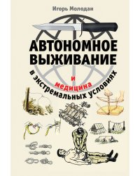 Автономное выживание и медицина в экстремальных условиях