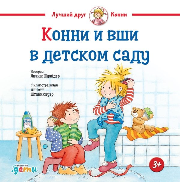 Конни и вши в детском саду Конни и вши в детском саду