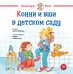 Конни и вши в детском саду