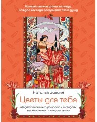 Цветы для тебя. Медитативная книга-раскраска с легендами и пожеланиями от каждого цветка