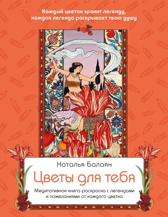 Обложка книги «Цветы для тебя. Медитативная книга-раскраска с легендами и пожеланиями от каждого цветка» — Балаян Наталья Юрьевна, ISBN 9785042461743