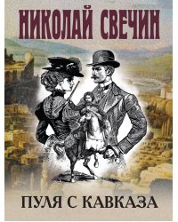 Пуля с Кавказа