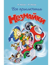 Все приключения Незнайки