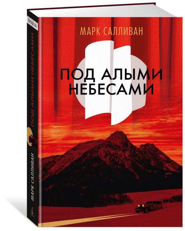 Под алыми небесами