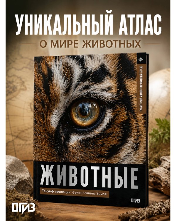 Дополнительное изображение книги «Животные. Иллюстрированный атлас»