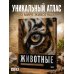 Дополнительное изображение книги «Животные. Иллюстрированный атлас»