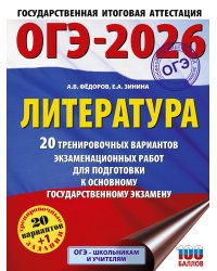 ОГЭ-2026. Литература.20 тренировочных вариантов экзаменационных работ для подготовки к основному государственному экзамену