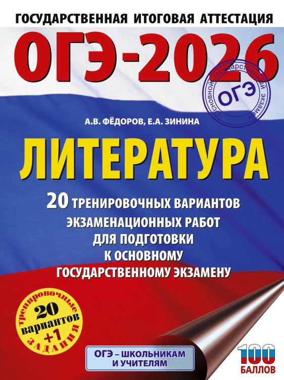 ОГЭ. Большой сборник тренировочных вариантов ОГЭ-2026. Литература.20 тренировочных вариантов экзаменационных работ для подготовки к основному государственному экзамену