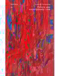 Почти два килограмма слов