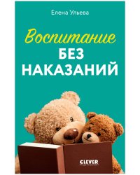 CLEVER родителям. Воспитание без наказаний/Ульева Е.