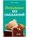 Обложка книги «CLEVER родителям. Воспитание без наказаний/Ульева Е.» — Ульева Елена Александровна, ISBN 9785002117925