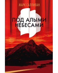 Под алыми небесами