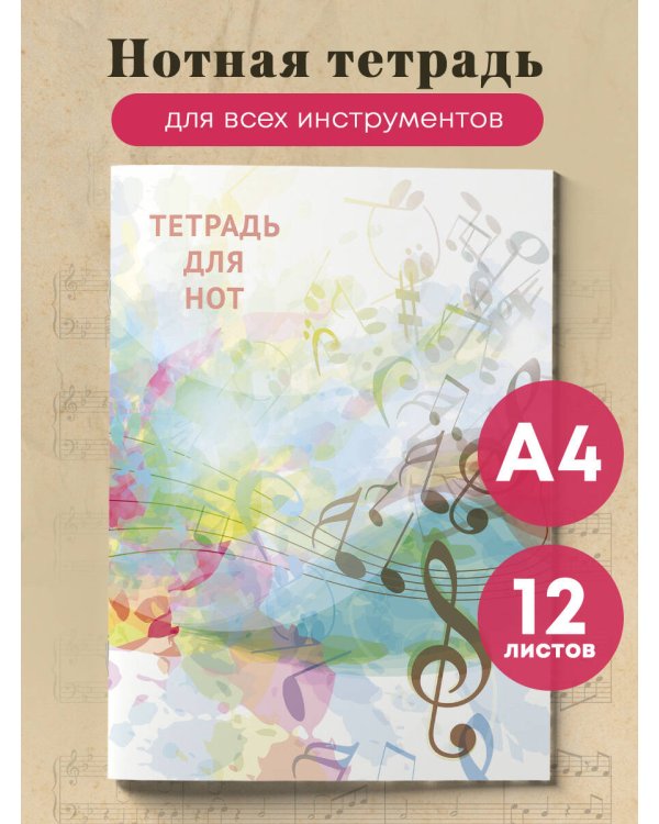 Тетрадь для нот. Абстракция (12 л., А4, вертикальная, скрепка)
