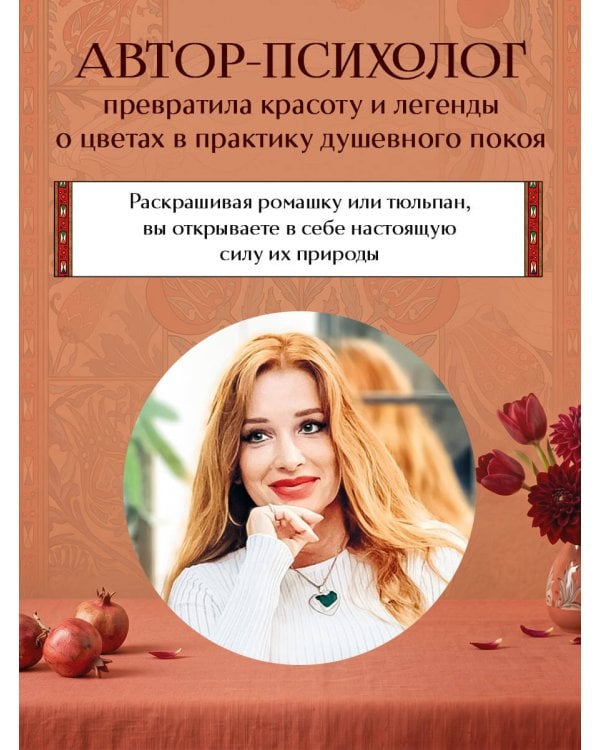 Дополнительное изображение книги «Цветы для тебя. Медитативная книга-раскраска с легендами и пожеланиями от каждого цветка»
