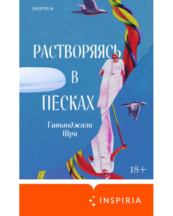 Растворяясь в песках