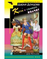 Коза и семеро волчат