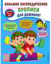 Большие логопедические прописи для дошколят: для детей 4-6 лет