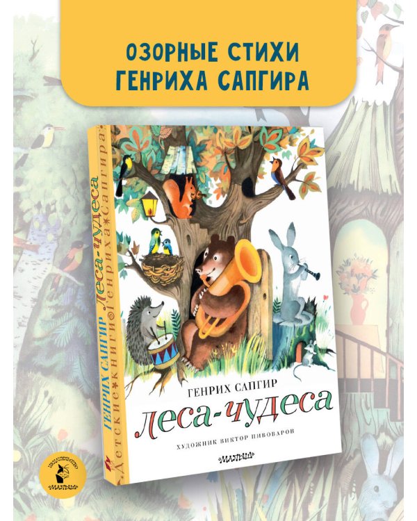 Леса-чудеса. Рисунки В. Пивоварова