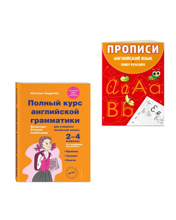 Комплект Английский язык. Учебник + прописи 2 – 3 – 4 класс