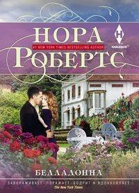 Мировые бестселлеры Н.Робертс в новом оформлении (Центрполиграф) Белладонна