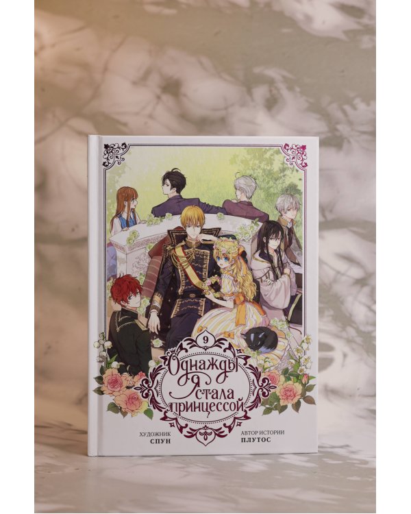 Однажды я стала принцессой. Том 9 (вебтун)