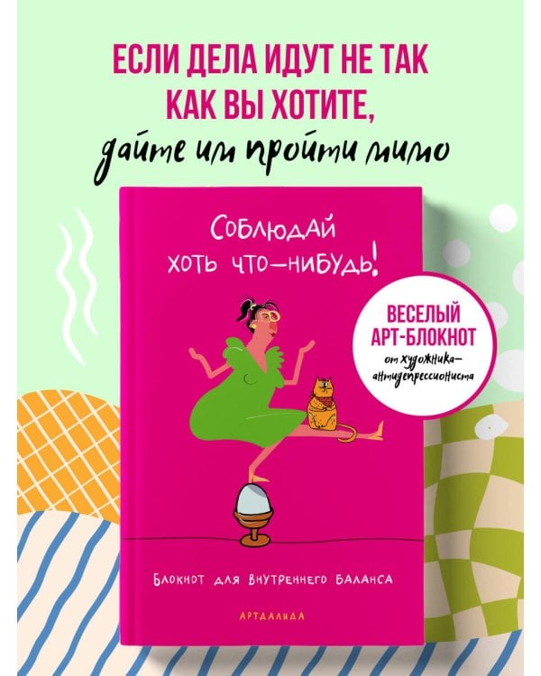 Дополнительное изображение книги «Соблюдай хоть что-нибудь! Блокнот для внутреннего баланса»