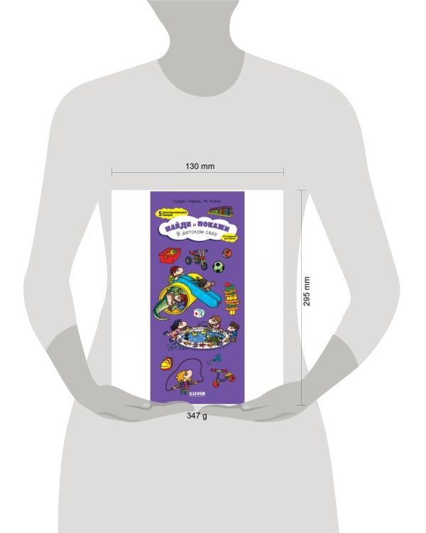 Найди и покажи. В детском саду