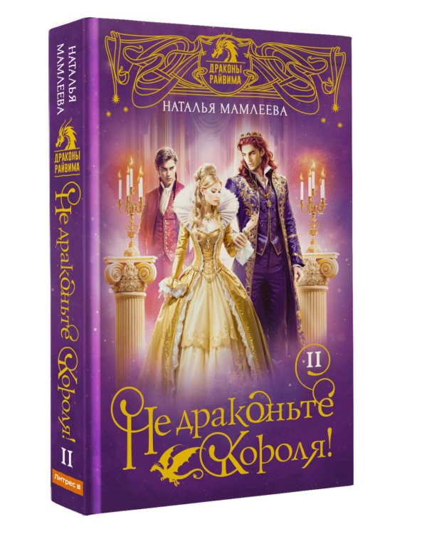 Не драконьте короля! Книга вторая