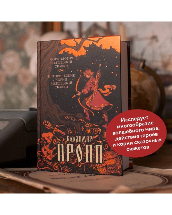 Набор из 3 книг: Морфология волшебной сказки. Русский героический эпос. Фольклор и действительность