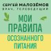 Мои правила осознанного питания. Как наука помогает здоровью и фигуре