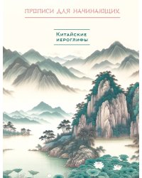 Китайские иероглифы. Прописи для начинающих (горы и реки)