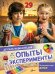 Опыты и эксперименты