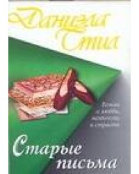 Старые письма