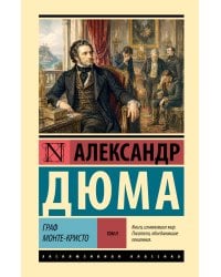 Граф Монте-Кристо [Роман. В 2 т.] Т. II