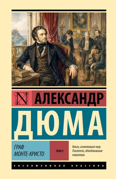 Обложка книги «Граф Монте-Кристо [Роман. В 2 т.] Т. II» — Дюма Александр, ISBN 9785171915940