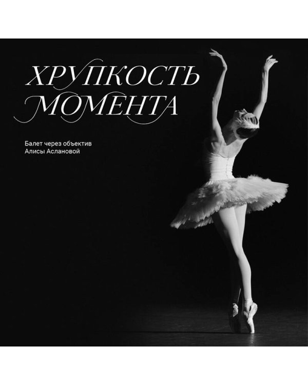 Хрупкость момента. Балет через объектив Алисы Аслановой